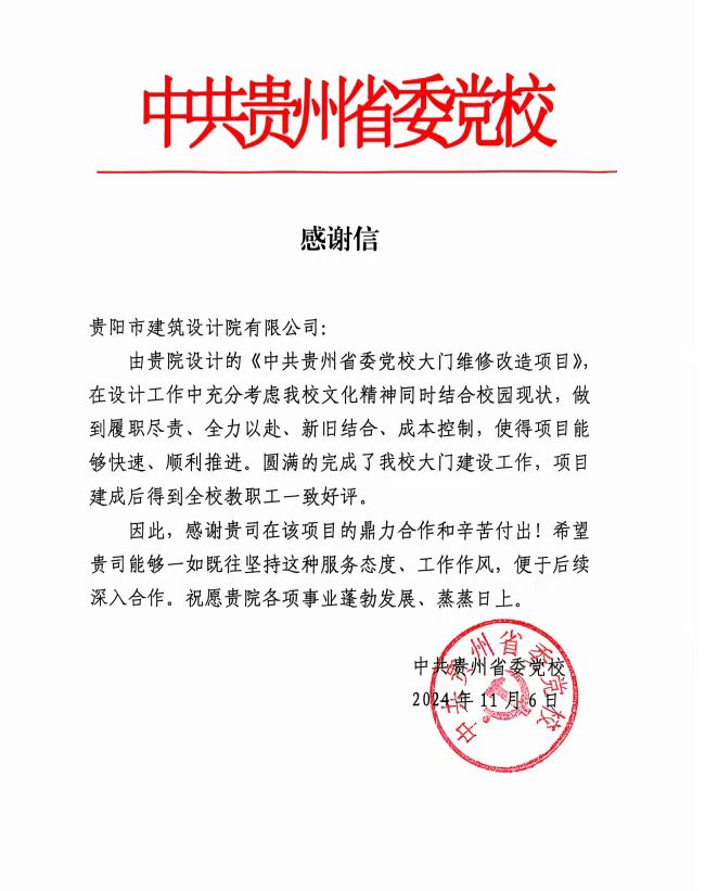 中共貴州省委黨校發(fā)來感謝信，貴陽市建筑設計院不負所托，將再接再厲