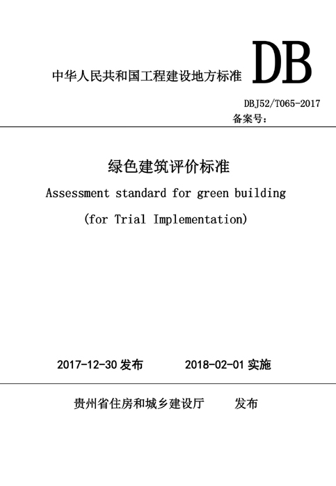 1515054606134401.jpg 綠色建筑評價(jià)標準.03.jpg