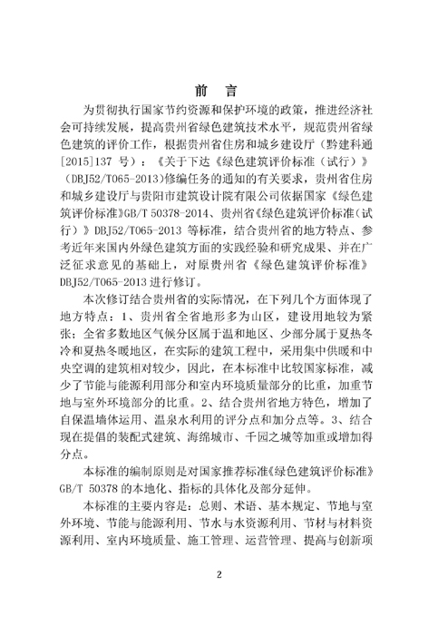 1515054731987536.jpg 綠色建筑評價(jià)標準.04.jpg